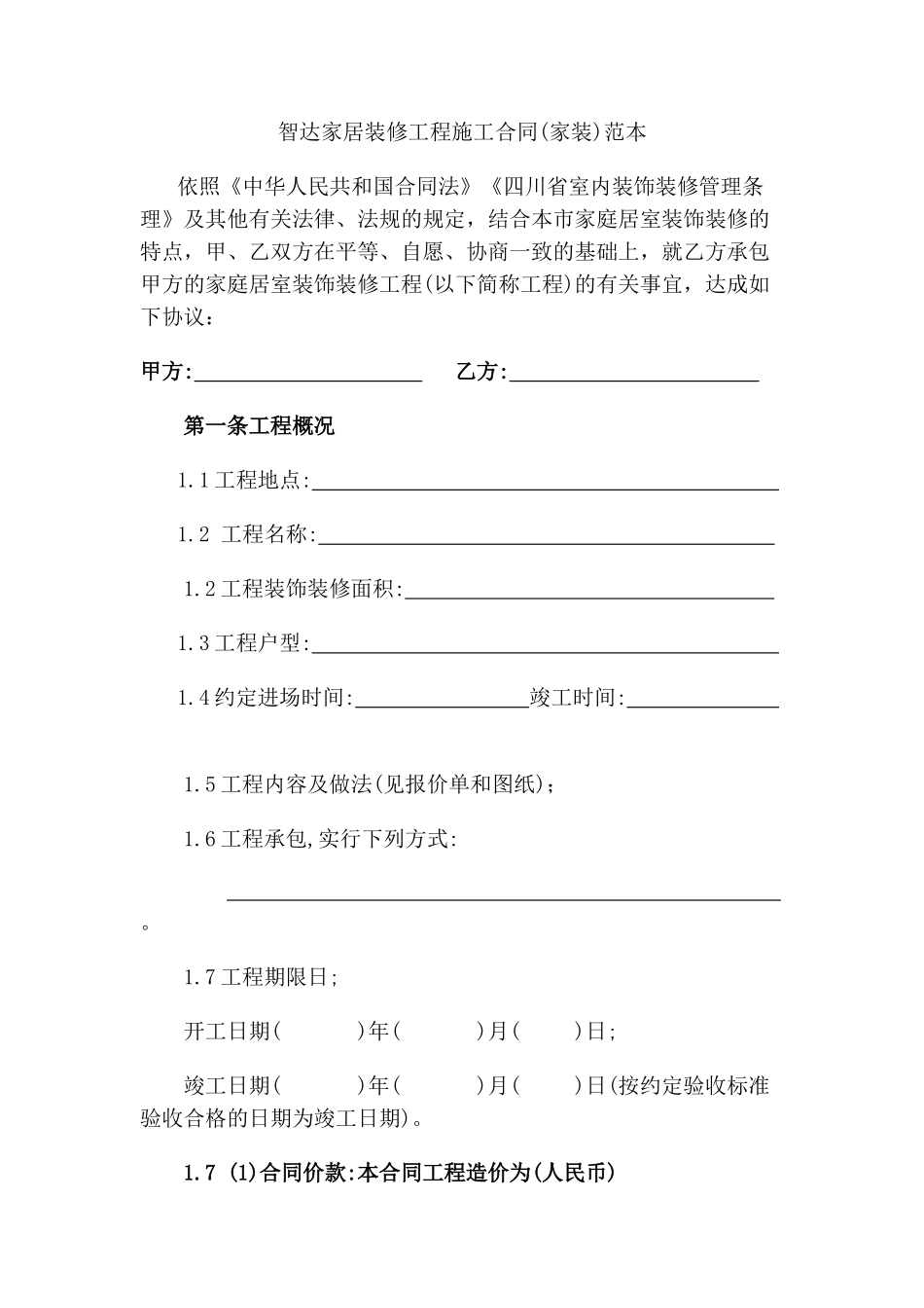 智达家居装修工程施工合同_第1页