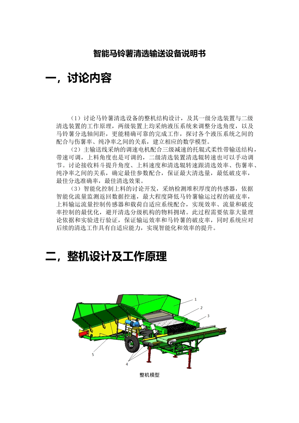 智能马铃薯清选输送设备说明书_第1页