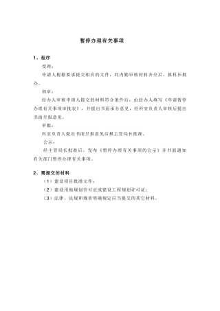 暂停办理有关事项