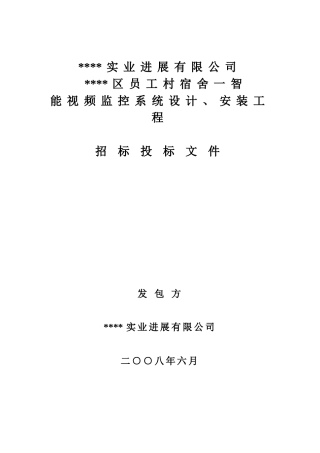 智能视频监控系统设计、安装工程招标