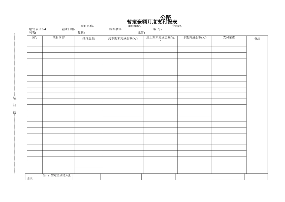 暂定金额月度支付报表_第1页