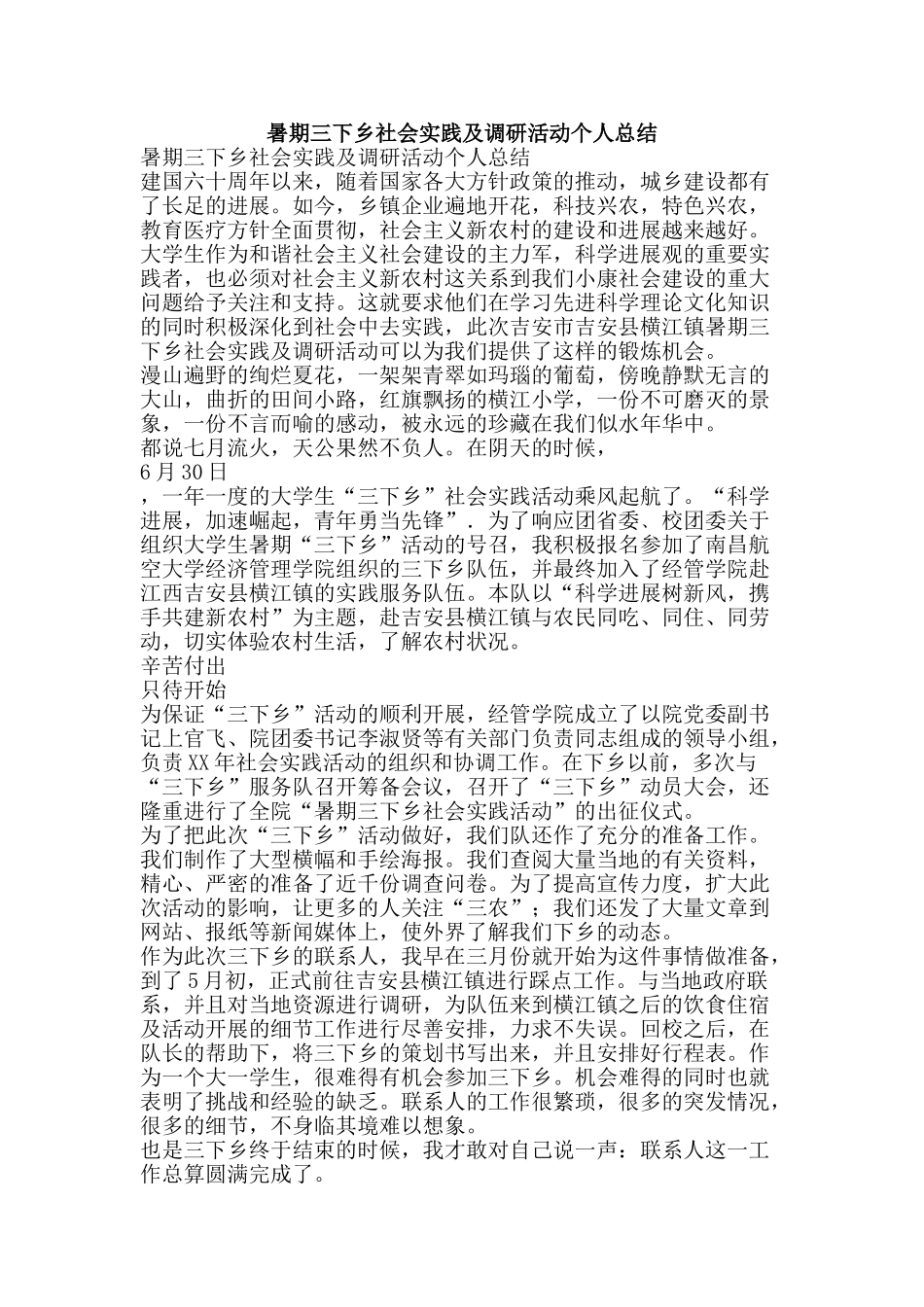 暑期三下乡社会实践及调研活动个人总结-精品范文资料_第1页