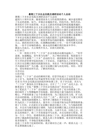 暑期三下乡社会实践及调研活动个人总结-精品范文资料