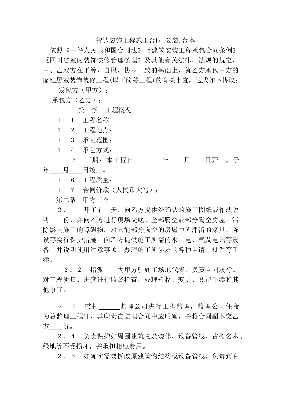 智达装饰工程施工合同范本_第1页