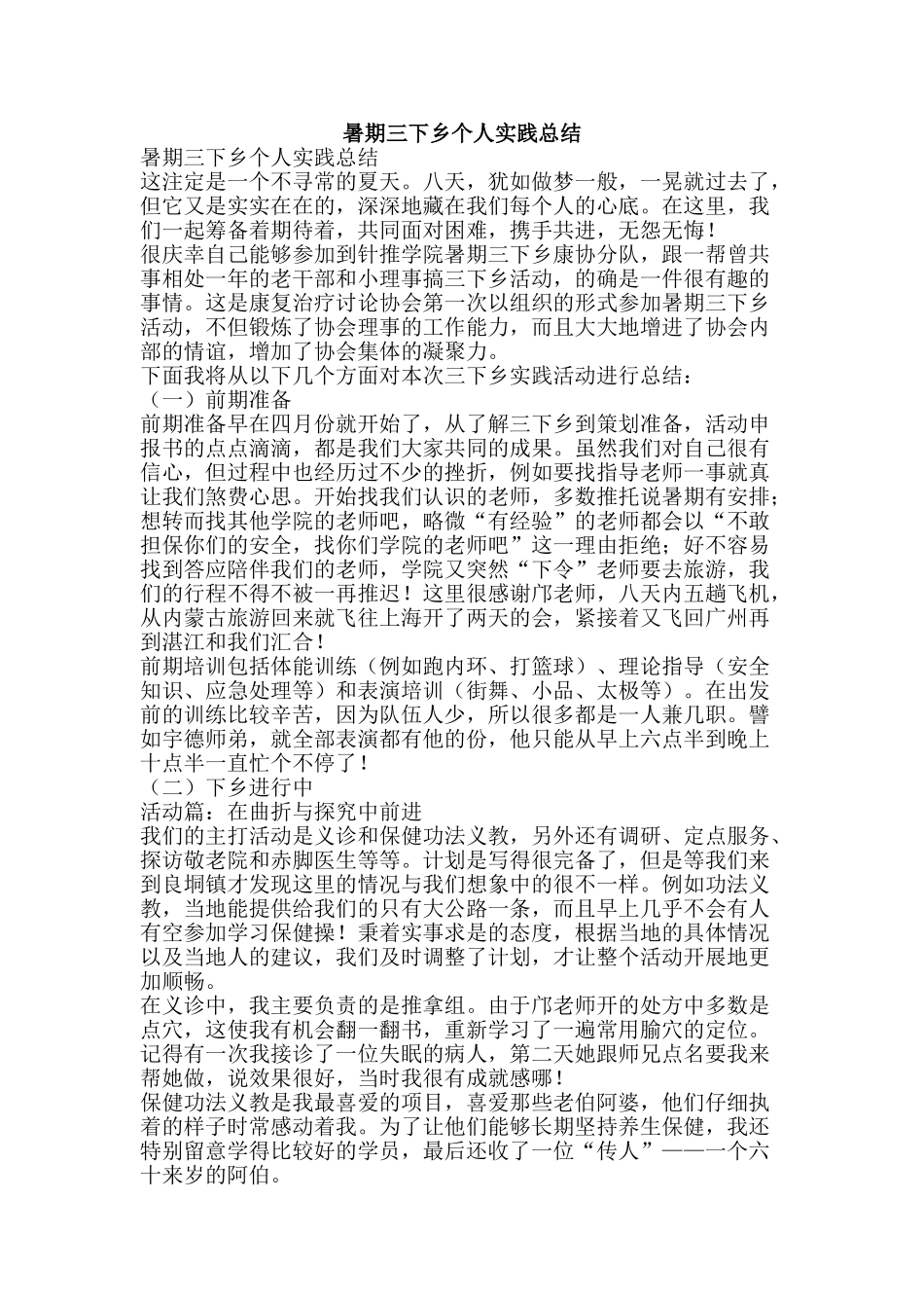 暑期三下乡个人实践总结-精品范文资料_第1页