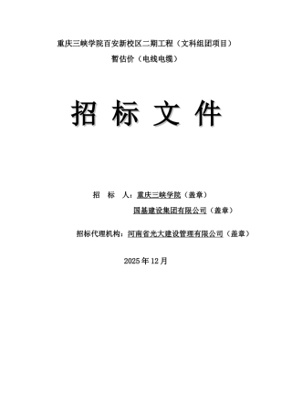 暂估价电线电缆招标文件