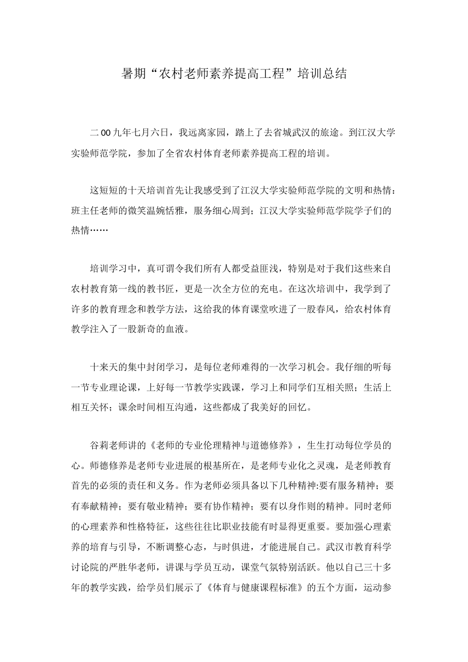 暑期“农村教师素质提高工程”培训总结_第1页