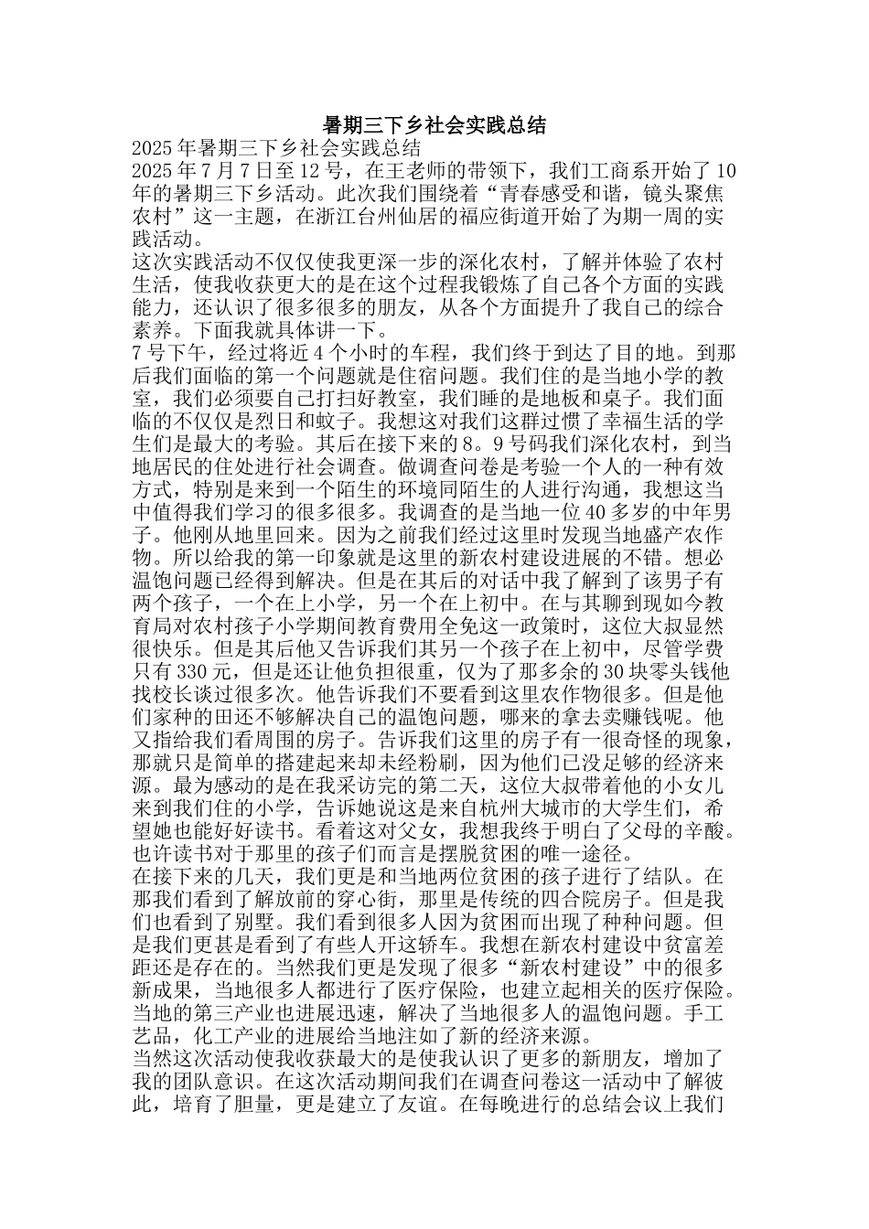 暑期三下乡社会实践总结-精品范文资料_第1页