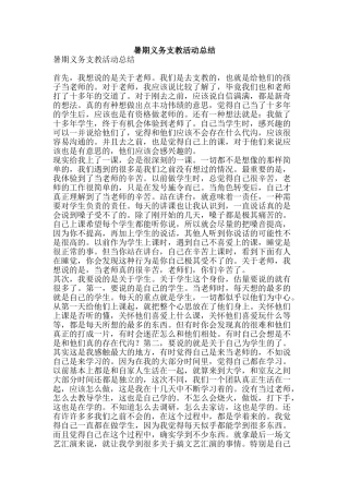 暑期义务支教活动总结-精品范文资料