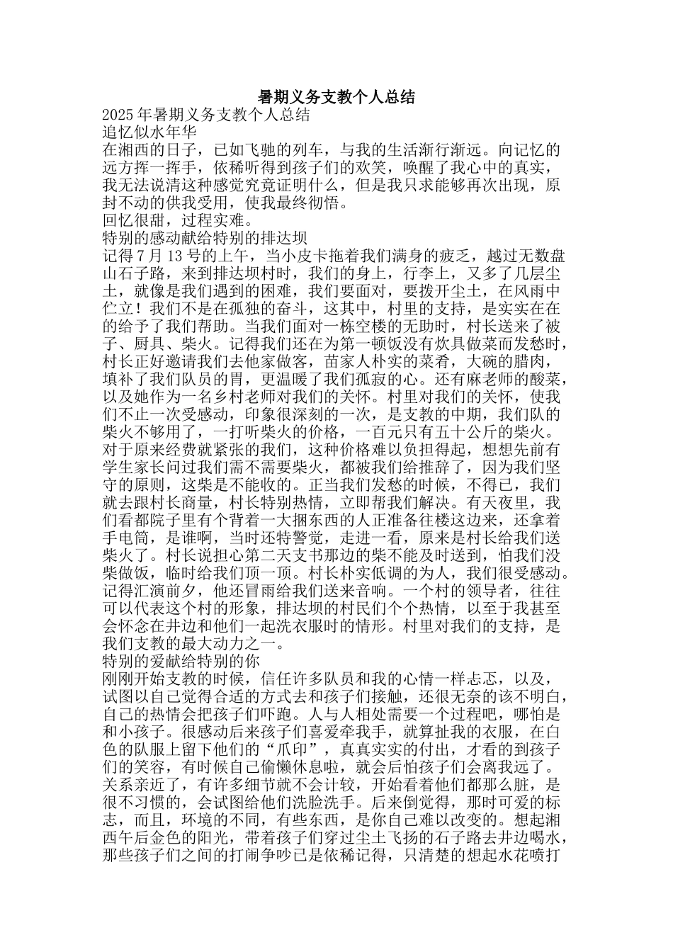 暑期义务支教个人总结-精品范文资料_第1页