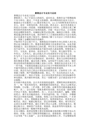 暑期会计专业实习总结-精品范文资料
