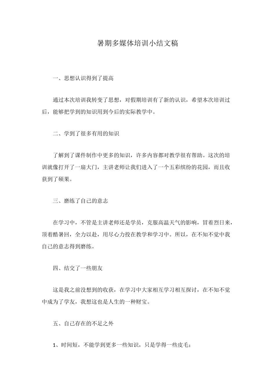 暑期多媒体培训小结文稿_第1页