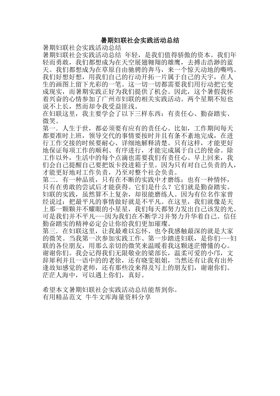 暑期妇联社会实践活动总结-精品范文资料_第1页