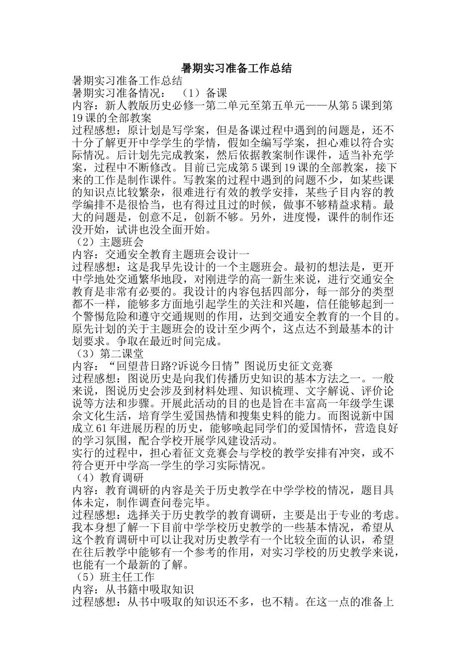 暑期实习准备工作总结-精品范文资料_第1页