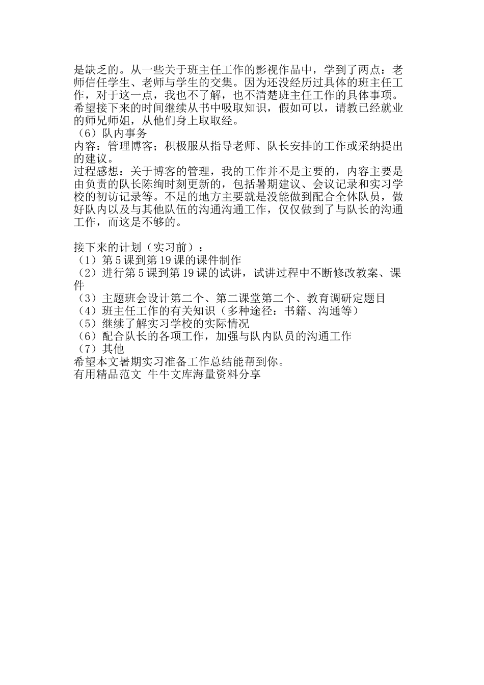 暑期实习准备工作总结-精品范文资料_第2页
