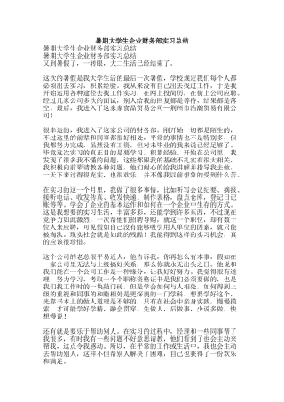 暑期大学生企业财务部实习总结-精品范文资料