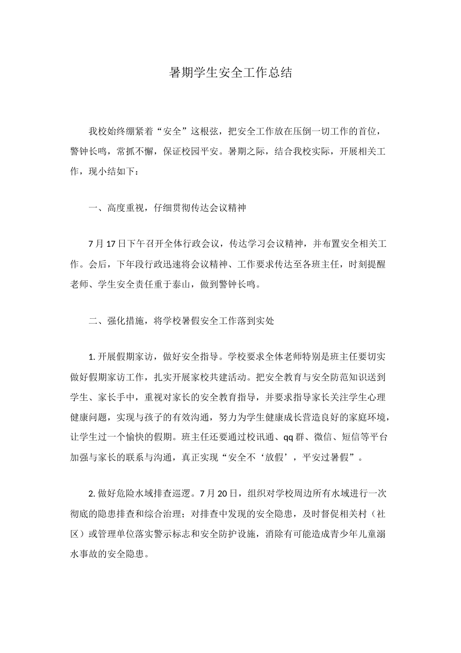 暑期学生安全工作总结_第1页