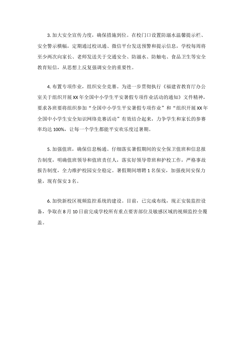 暑期学生安全工作总结_第2页