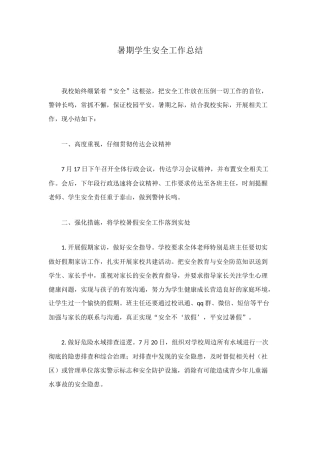 暑期学生安全工作总结