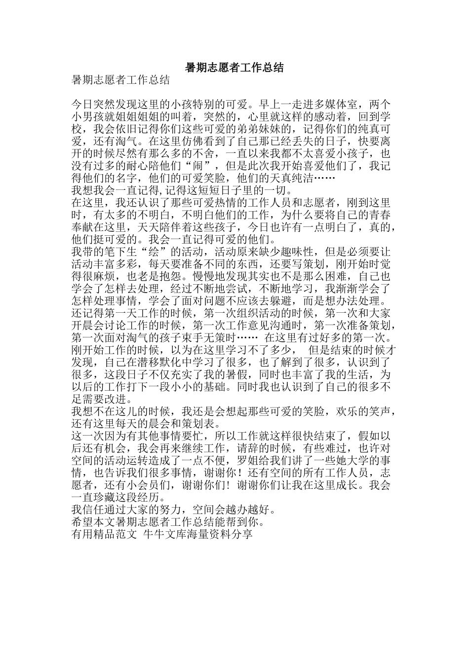 暑期志愿者工作总结-精品范文资料_第1页