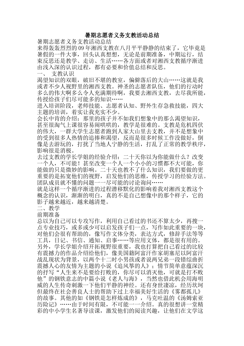 暑期志愿者义务支教活动总结-精品范文资料_第1页