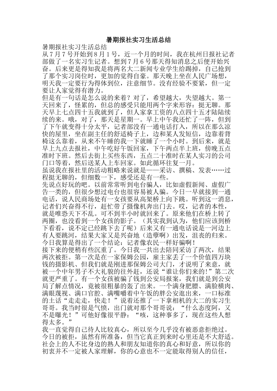 暑期报社实习生活总结-精品范文资料_第1页