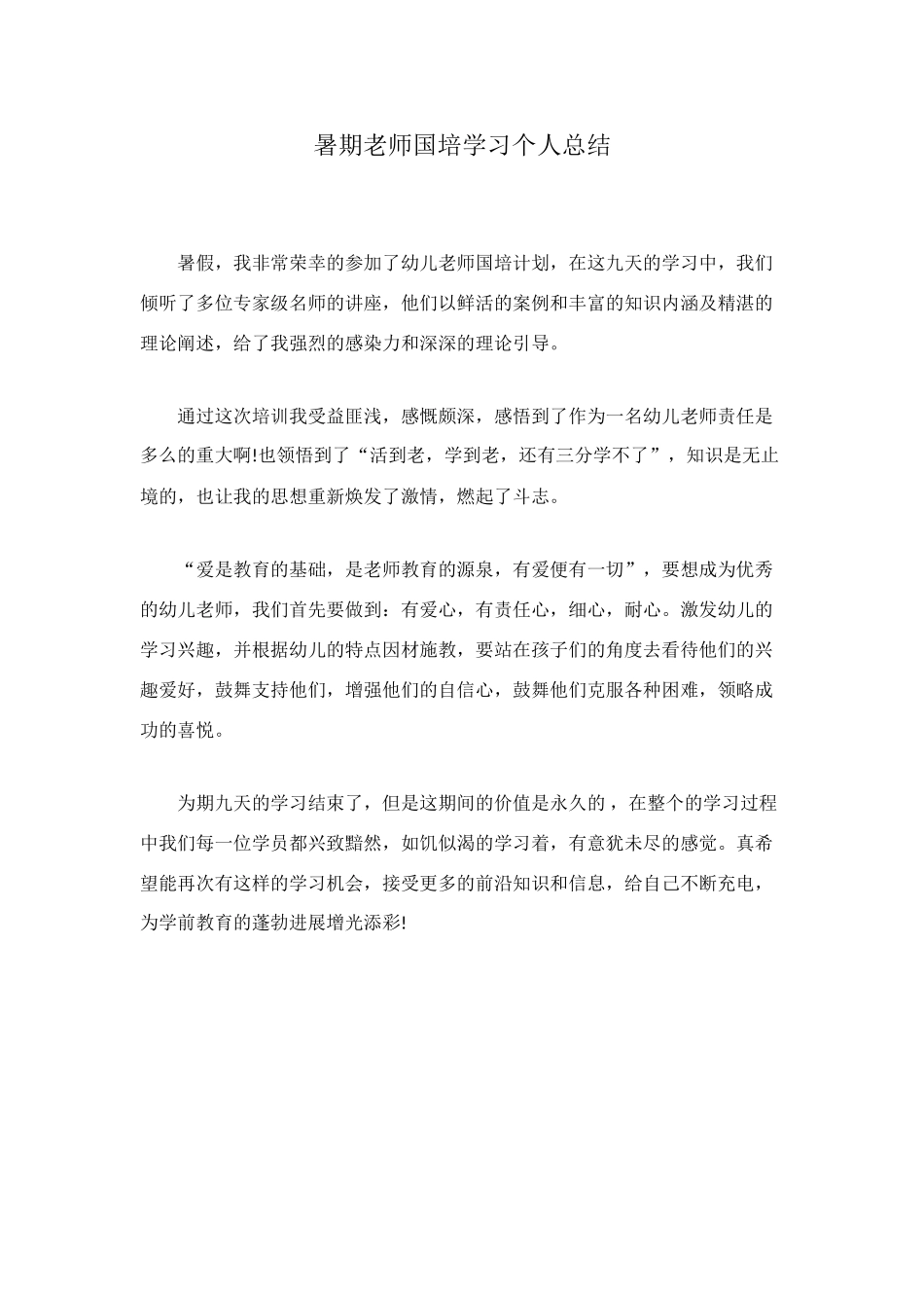 暑期教师国培学习个人总结_第1页