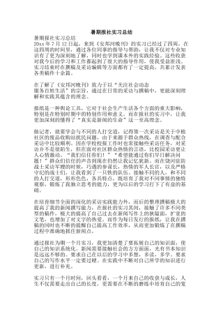 暑期报社实习总结-精品范文资料