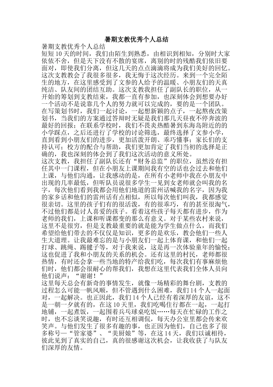 暑期支教优秀个人总结-精品范文资料_第1页