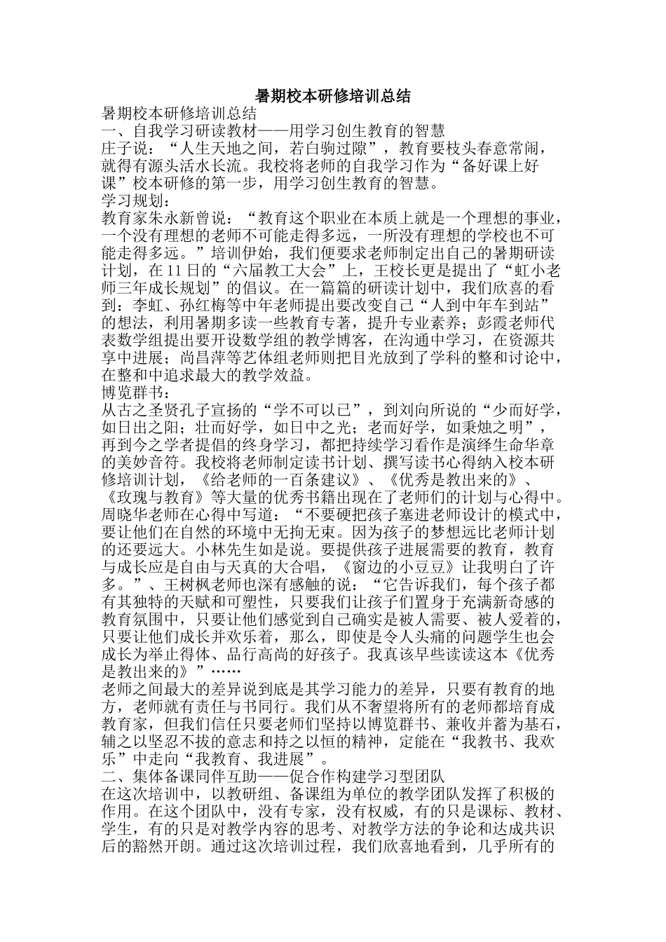 暑期校本研修培训总结-精品范文资料_第1页