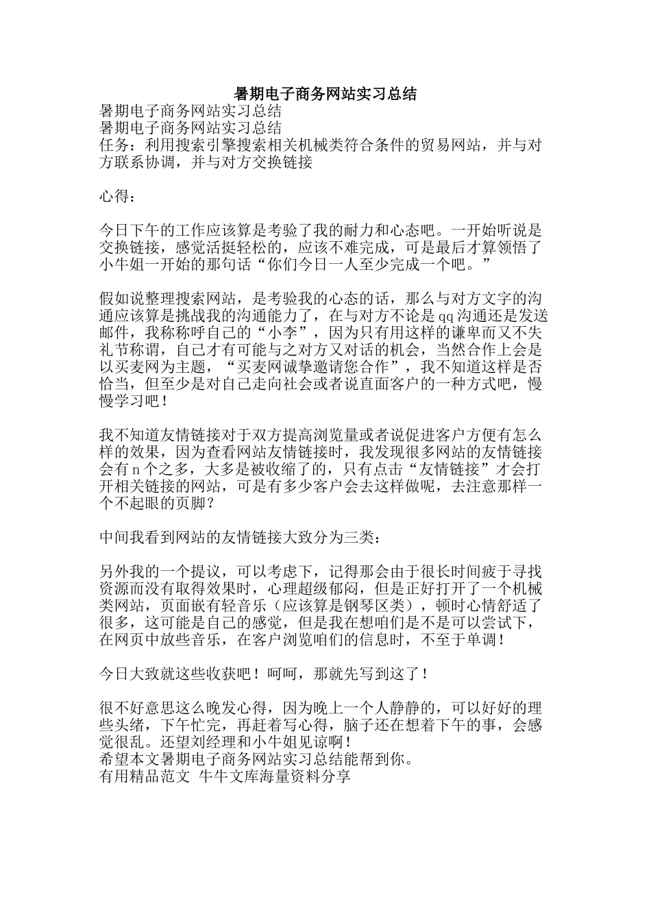 暑期电子商务网站实习总结-精品范文资料_第1页