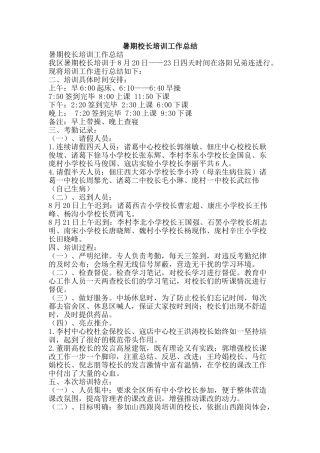 暑期校长培训工作总结-精品范文资料