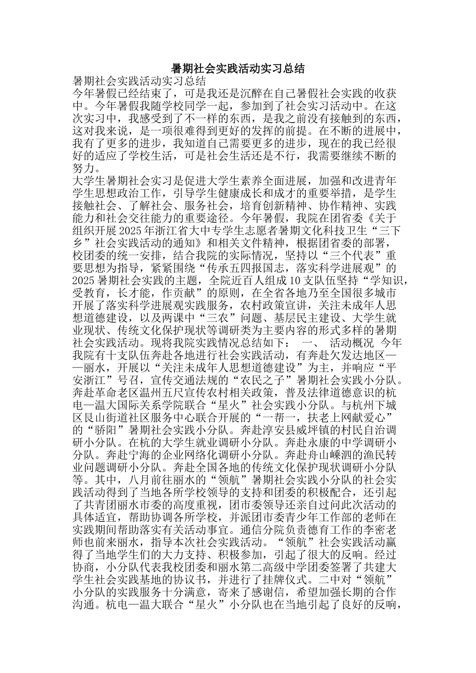 暑期社会实践活动实习总结-精品范文资料_第1页