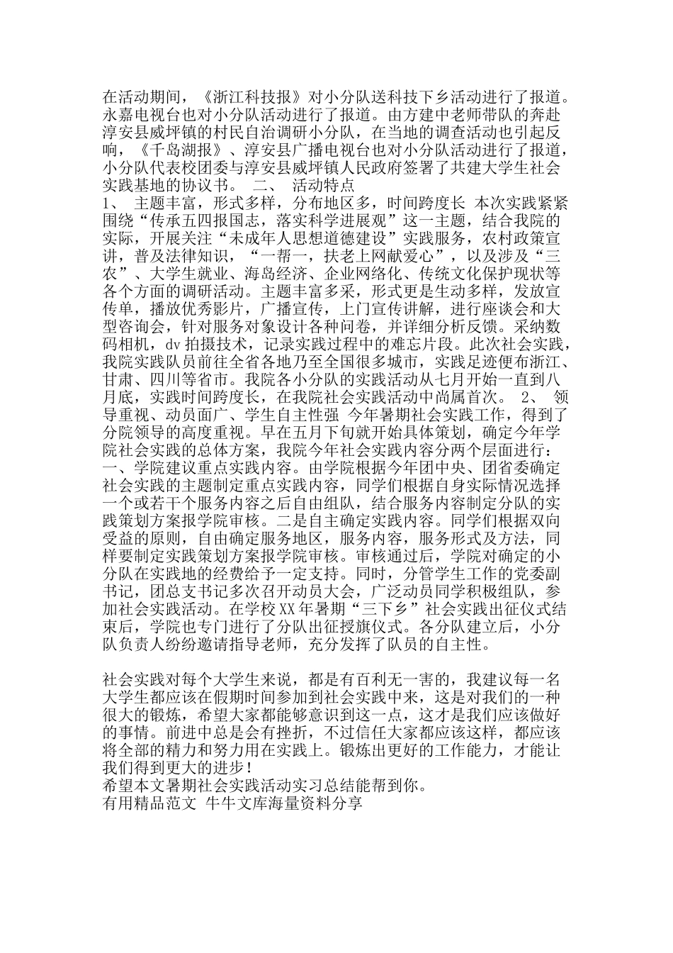 暑期社会实践活动实习总结-精品范文资料_第2页