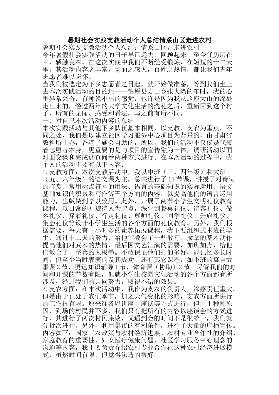 暑期社会实践支教活动个人总结情系山区走进农村-精品范文资料_第1页