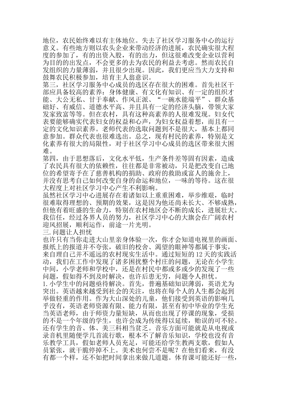 暑期社会实践支教活动个人总结情系山区走进农村-精品范文资料_第3页