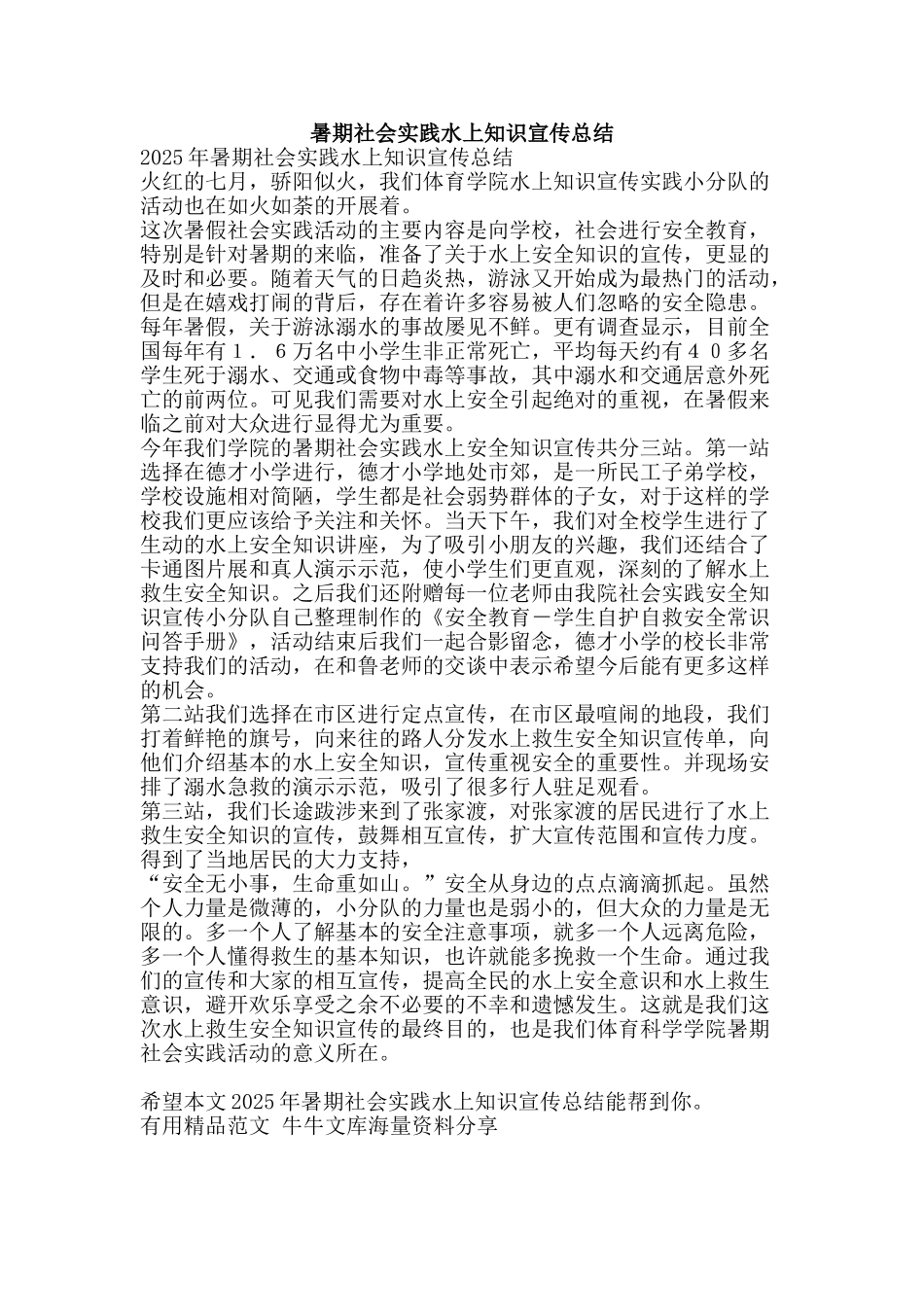 暑期社会实践水上知识宣传总结-精品范文资料_第1页