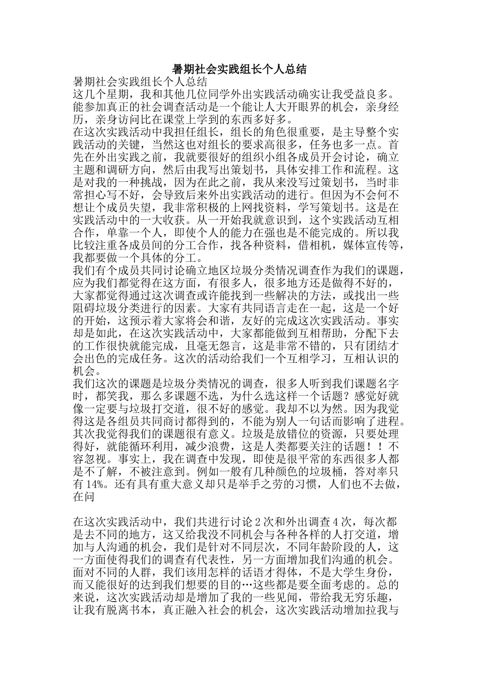 暑期社会实践组长个人总结-精品范文资料_第1页