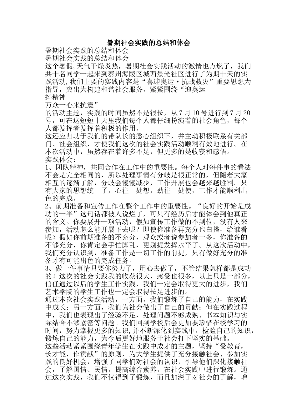 暑期社会实践的总结和体会-精品范文资料_第1页