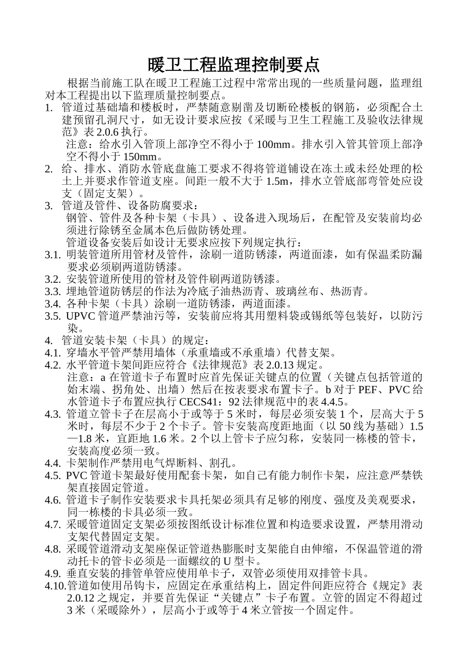 暖卫工程监理质量控制要点_第1页