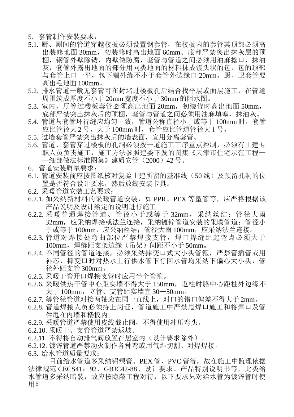 暖卫工程监理质量控制要点_第2页