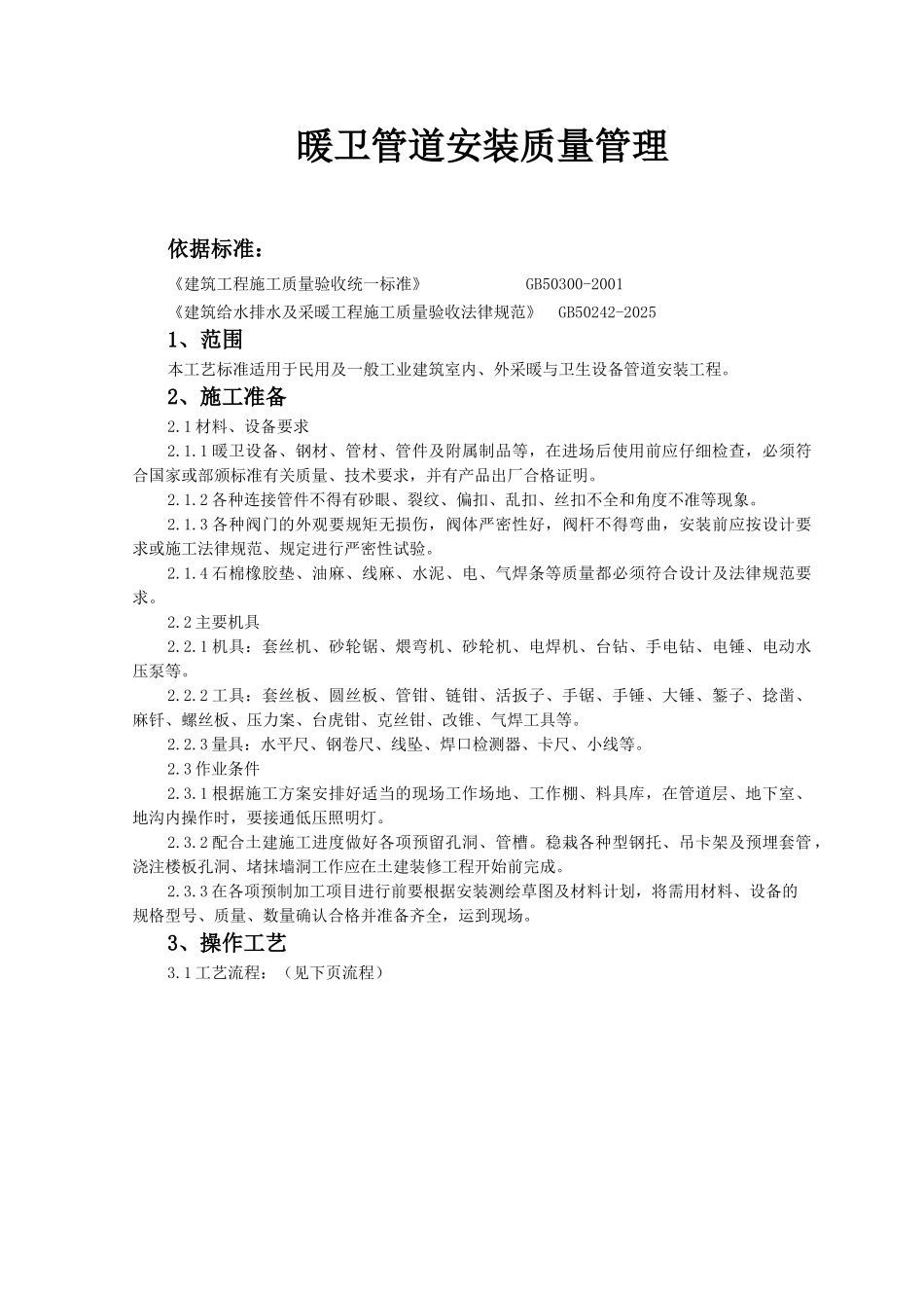 暖卫管道安装质量管理_第1页