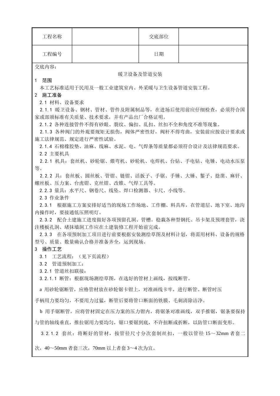 暖卫设备及管道安装基本工艺_第1页