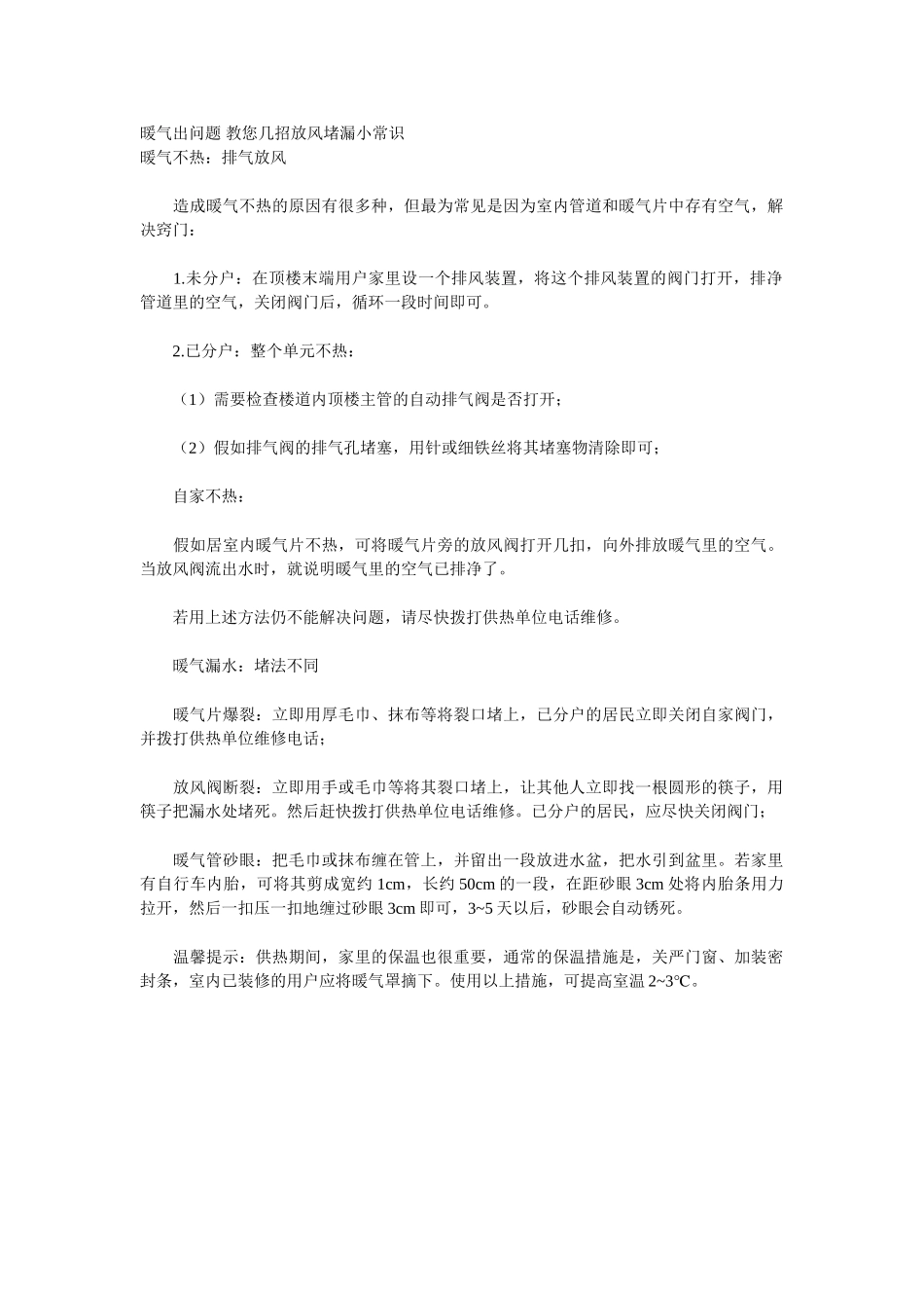 暖气出问题-教您几招放风堵漏小常识_第1页