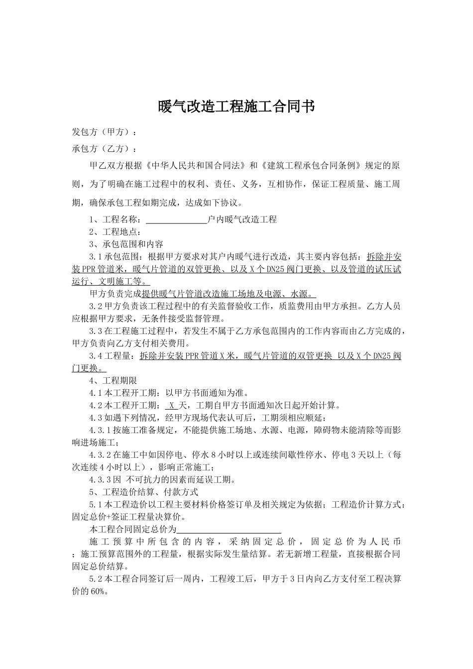 暖气改造工程承包合同_第2页