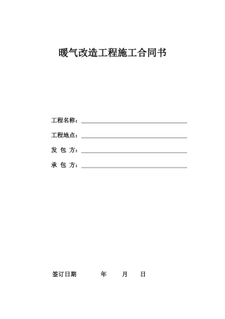 暖气改造工程承包合同