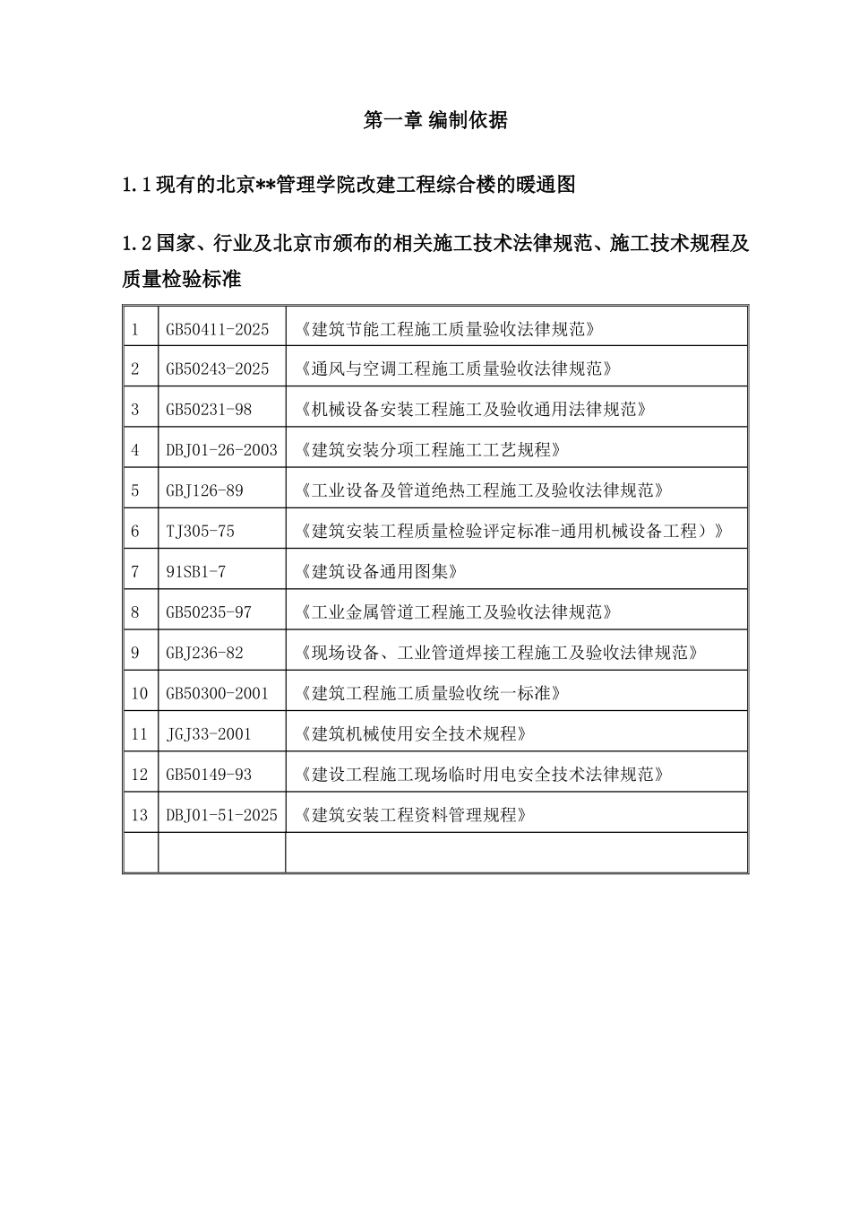 暖气改造施工方案_第1页