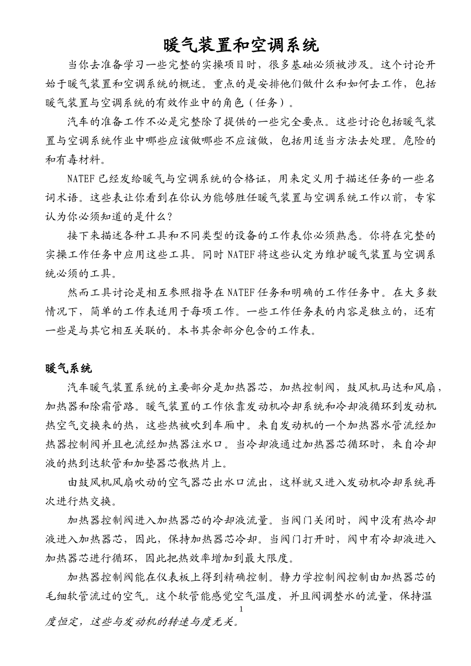 暖气装置和空调系统——NATEF标准实操项目_第1页