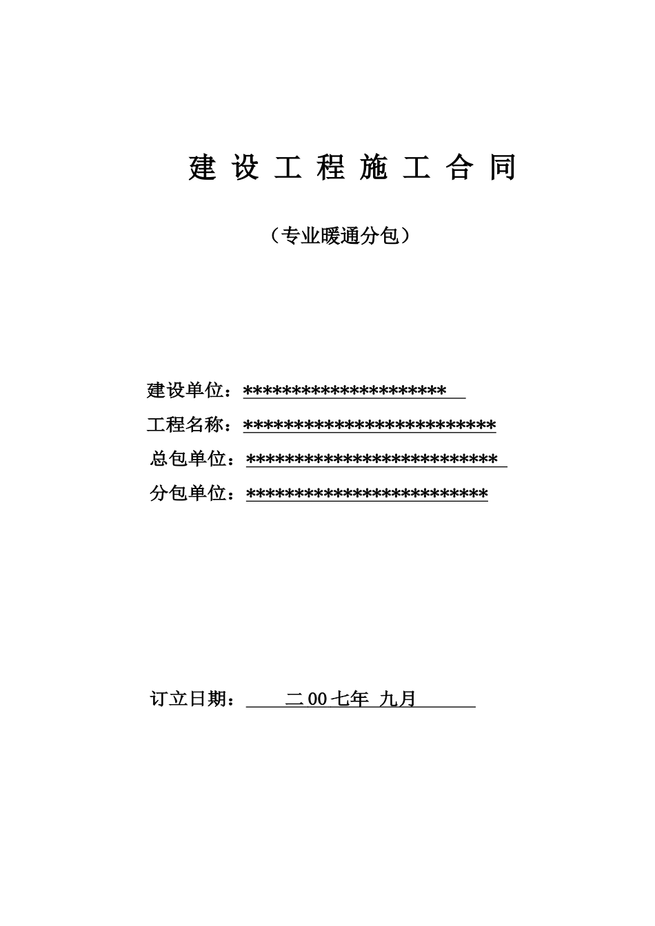 暖通专业安装工程分包合同_第1页