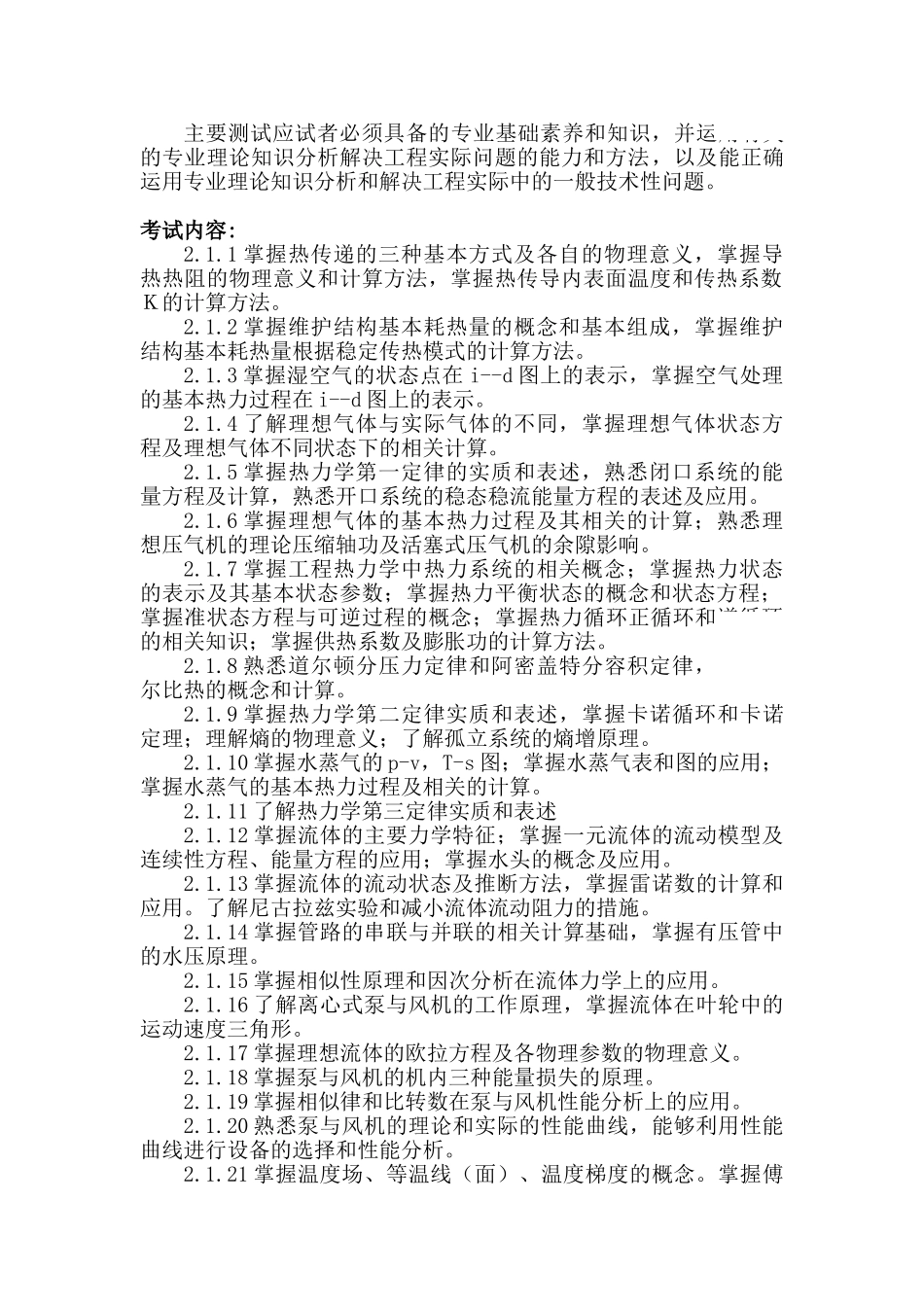 暖通专业考试大纲(试行)_第2页
